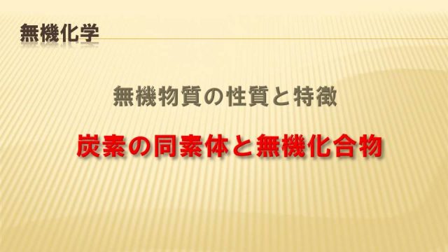 ケイ素の単体は存在する?化合物の種類と性質 高校化学と化学基礎の要点と勉強法