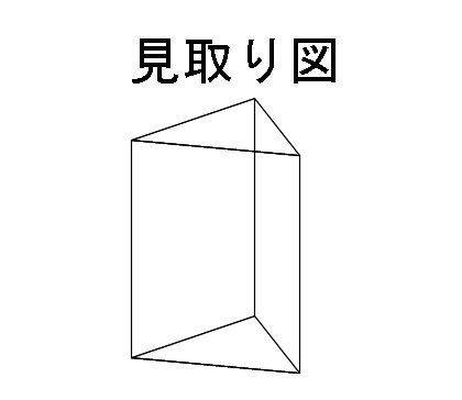 立体の見取り図と投影図と書き方と具体例の見方 中学１年空間図形