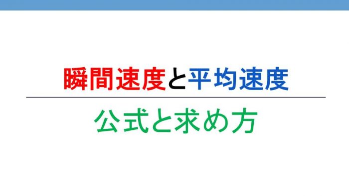 平均の速度と瞬間の速度の違いとは 公式および求め方